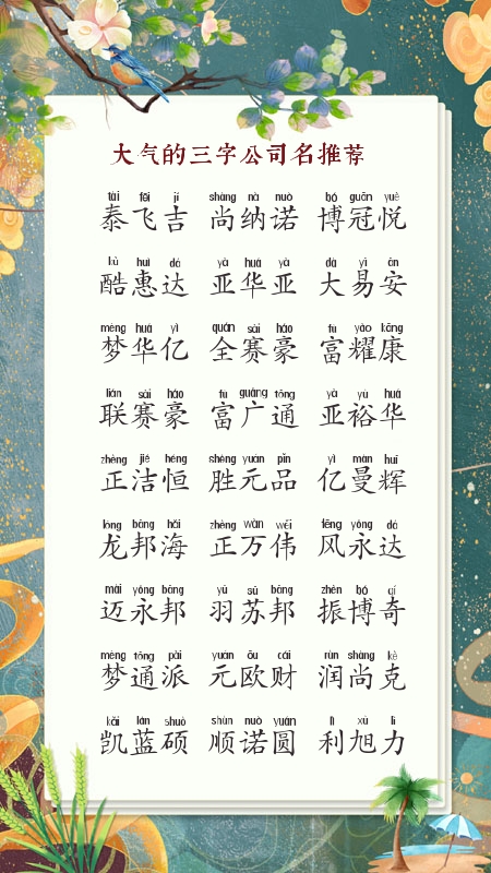 公司起名的千字文